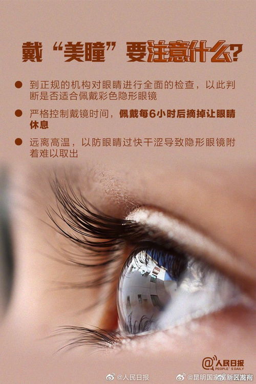 美瞳，美麗與風(fēng)險(xiǎn)并存——安全佩戴指南
